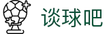 谈球吧 - 体育球迷资讯网站