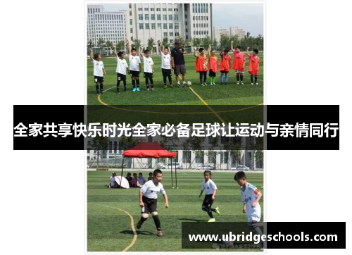 全家共享快乐时光全家必备足球让运动与亲情同行