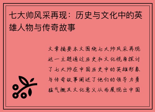 七大帅风采再现：历史与文化中的英雄人物与传奇故事