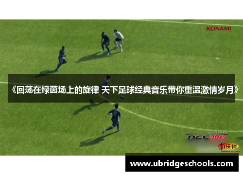 《回荡在绿茵场上的旋律 天下足球经典音乐带你重温激情岁月》