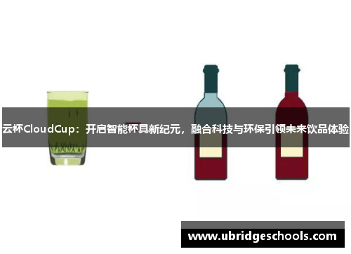 云杯CloudCup：开启智能杯具新纪元，融合科技与环保引领未来饮品体验
