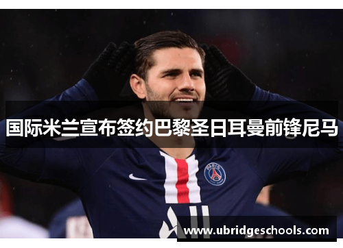 国际米兰宣布签约巴黎圣日耳曼前锋尼马