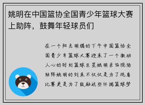 姚明在中国篮协全国青少年篮球大赛上助阵，鼓舞年轻球员们