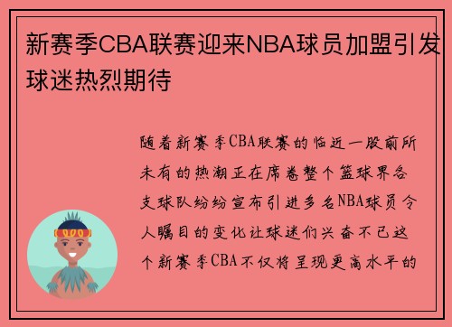 新赛季CBA联赛迎来NBA球员加盟引发球迷热烈期待