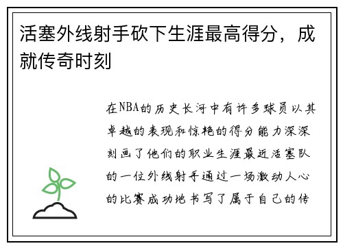 活塞外线射手砍下生涯最高得分，成就传奇时刻