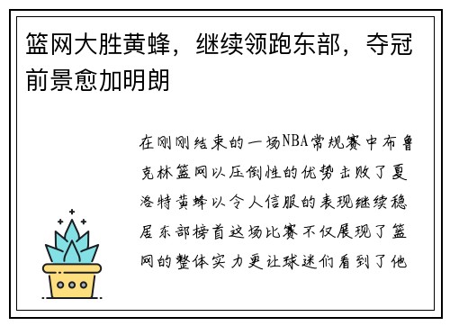篮网大胜黄蜂，继续领跑东部，夺冠前景愈加明朗