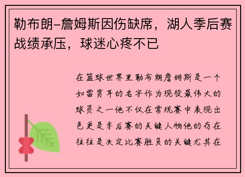 勒布朗-詹姆斯因伤缺席，湖人季后赛战绩承压，球迷心疼不已