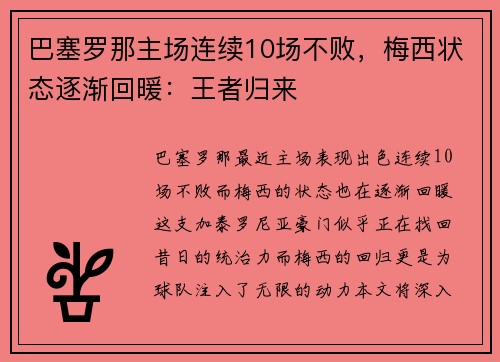 巴塞罗那主场连续10场不败，梅西状态逐渐回暖：王者归来