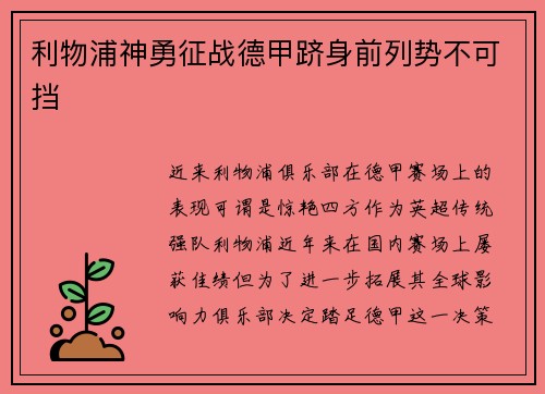 利物浦神勇征战德甲跻身前列势不可挡