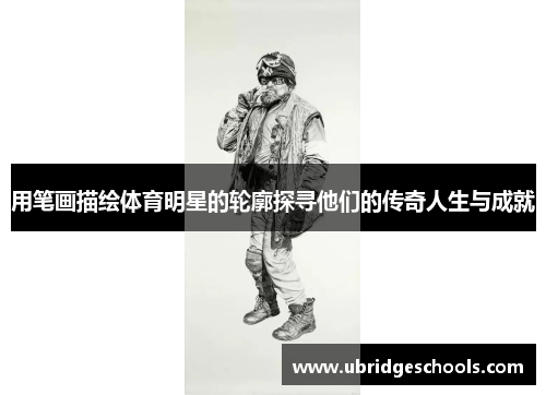 用笔画描绘体育明星的轮廓探寻他们的传奇人生与成就
