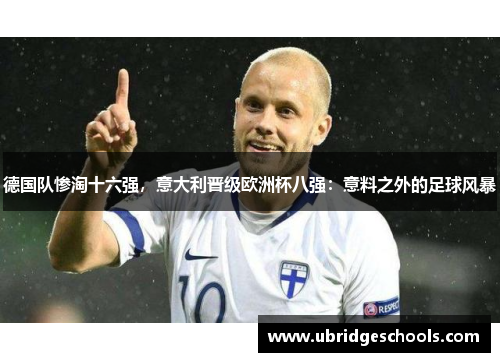 德国队惨淘十六强，意大利晋级欧洲杯八强：意料之外的足球风暴