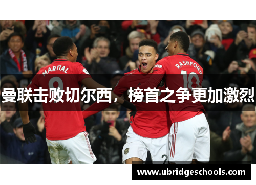 曼联击败切尔西，榜首之争更加激烈