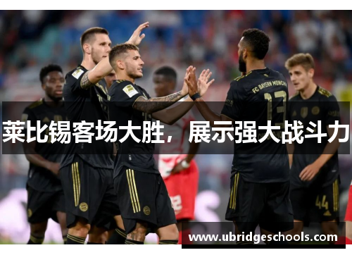 莱比锡客场大胜，展示强大战斗力