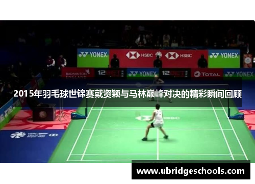 2015年羽毛球世锦赛戴资颖与马林巅峰对决的精彩瞬间回顾