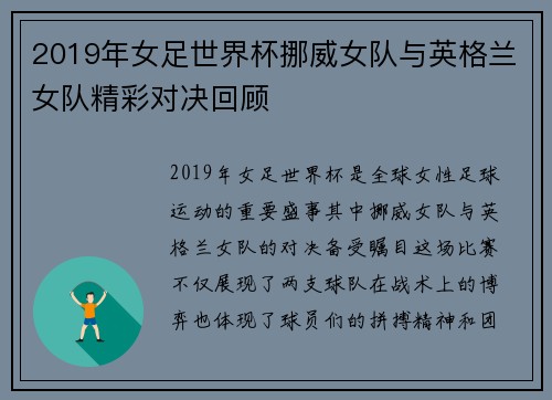 2019年女足世界杯挪威女队与英格兰女队精彩对决回顾