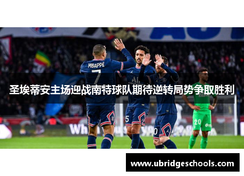 圣埃蒂安主场迎战南特球队期待逆转局势争取胜利