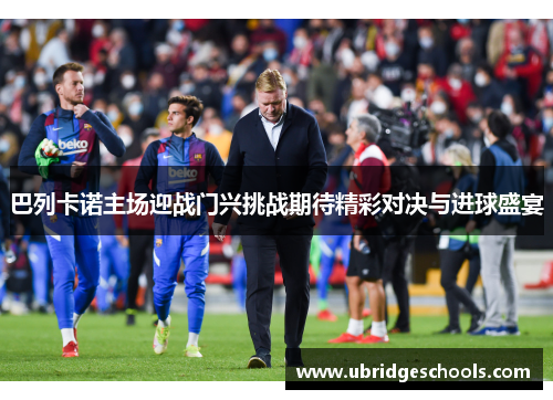 巴列卡诺主场迎战门兴挑战期待精彩对决与进球盛宴