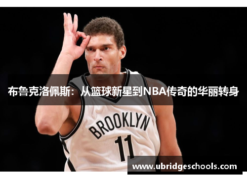 布鲁克洛佩斯：从篮球新星到NBA传奇的华丽转身