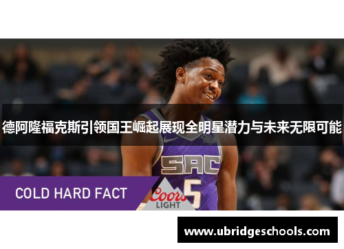 德阿隆福克斯引领国王崛起展现全明星潜力与未来无限可能