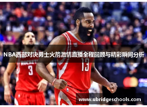 NBA西部对决勇士火箭激情直播全程回顾与精彩瞬间分析