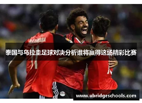 泰国与乌拉圭足球对决分析谁将赢得这场精彩比赛