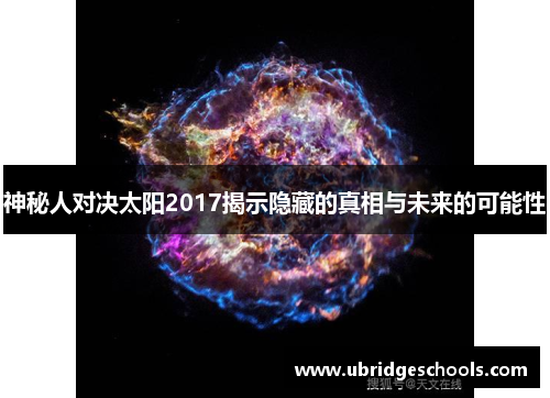 神秘人对决太阳2017揭示隐藏的真相与未来的可能性