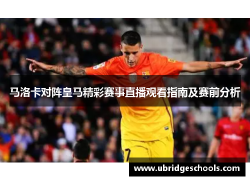马洛卡对阵皇马精彩赛事直播观看指南及赛前分析