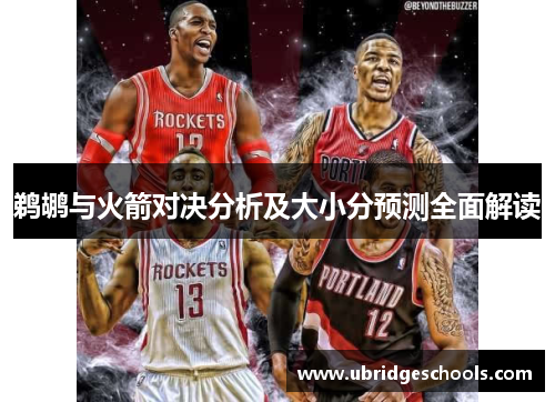 鹈鹕与火箭对决分析及大小分预测全面解读
