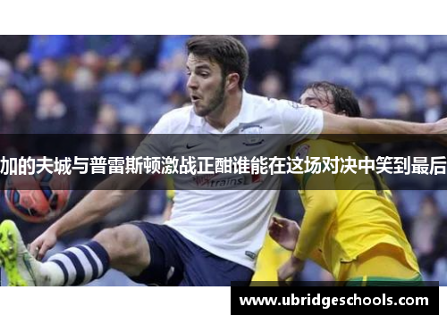 加的夫城与普雷斯顿激战正酣谁能在这场对决中笑到最后