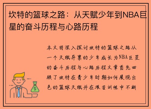 坎特的篮球之路：从天赋少年到NBA巨星的奋斗历程与心路历程