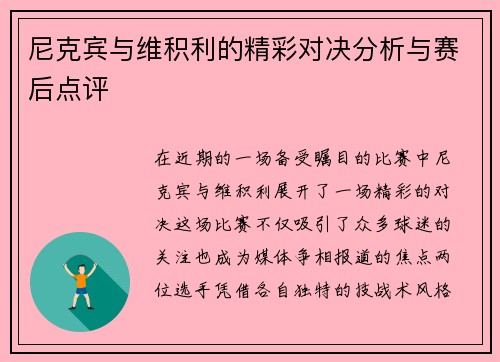 尼克宾与维积利的精彩对决分析与赛后点评