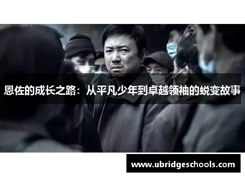 恩佐的成长之路：从平凡少年到卓越领袖的蜕变故事
