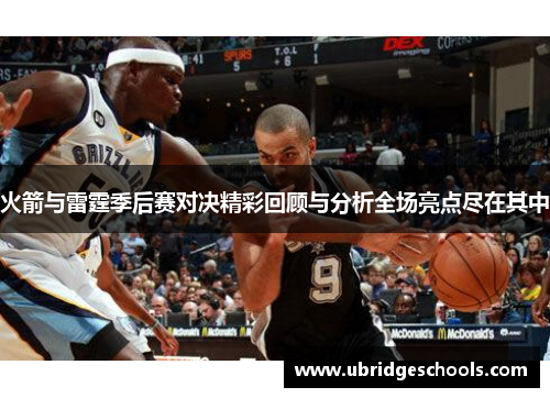 火箭与雷霆季后赛对决精彩回顾与分析全场亮点尽在其中