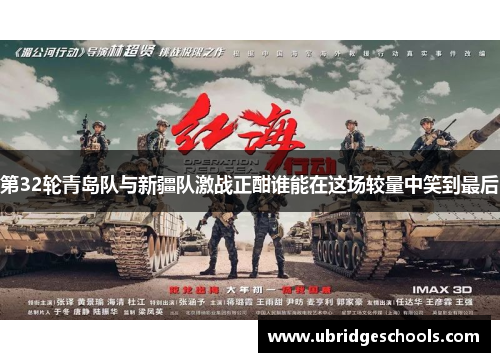 第32轮青岛队与新疆队激战正酣谁能在这场较量中笑到最后