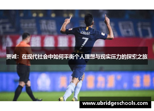 贾诚：在现代社会中如何平衡个人理想与现实压力的探索之旅