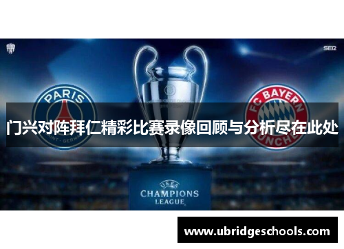 门兴对阵拜仁精彩比赛录像回顾与分析尽在此处