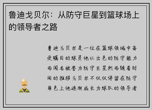 鲁迪戈贝尔：从防守巨星到篮球场上的领导者之路