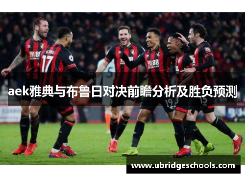 aek雅典与布鲁日对决前瞻分析及胜负预测