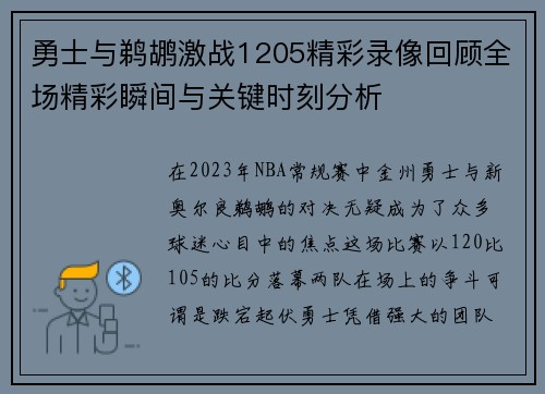 勇士与鹈鹕激战1205精彩录像回顾全场精彩瞬间与关键时刻分析