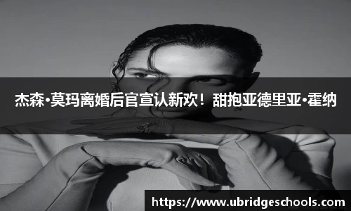 杰森·莫玛离婚后官宣认新欢！甜抱亚德里亚·霍纳