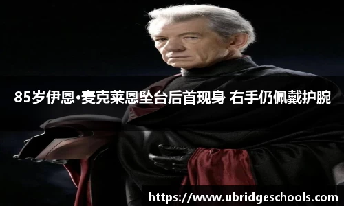 壹号娱乐85岁伊恩·麦克莱恩坠台后首现身 右手仍佩戴护腕