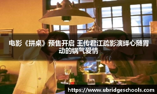 壹号娱乐电影《拼桌》预售开启 王传君江疏影演绎心随胃动的锅气爱情